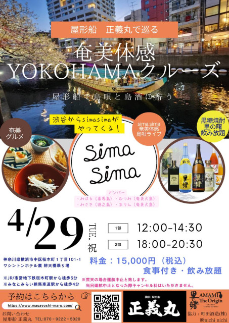 【横浜　屋形船　正義丸】第２回奄美体感YOKOHAMAクルーズ